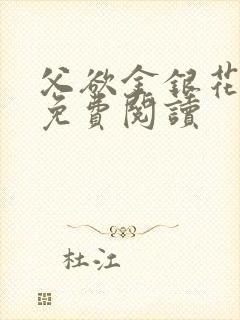 父欲金银花全文免费阅读封面