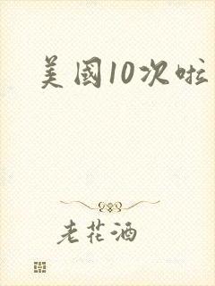 美国10次啦