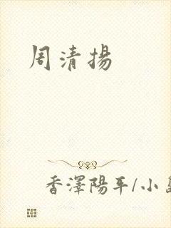 周清扬
