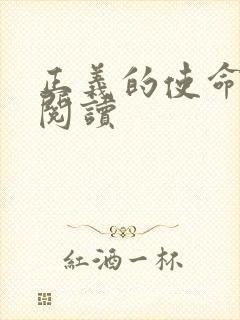 正义的使命免费阅读