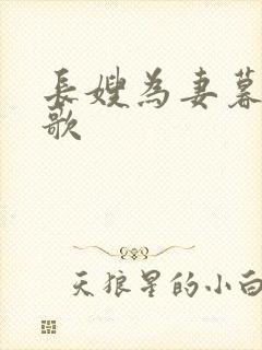 长嫂为妻暮色酒歌