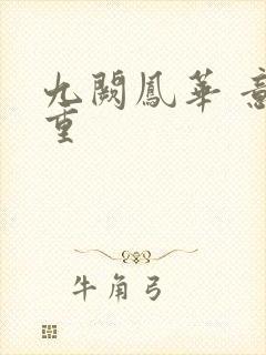 九阙凤华 意千重