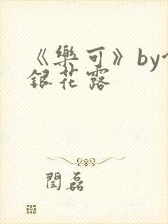 《乐可》by金银花露