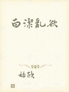 白洁乱欲