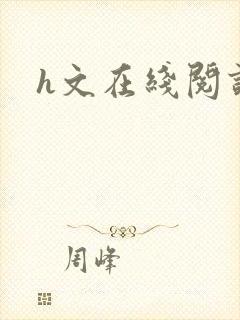h文在线阅读