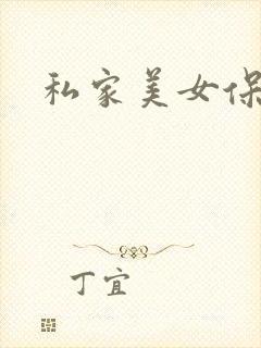 私家美女保健医