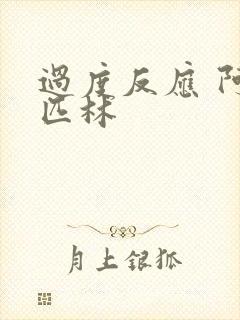 过度反应 阿司匹林