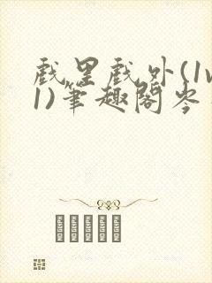 戏里戏外(1v1)笔趣阁岑栾封面