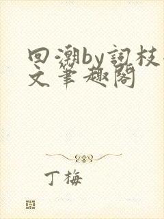 回潮by词枝全文笔趣阁