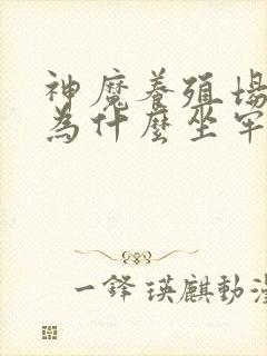 神魔养殖场作者为什么坐牢