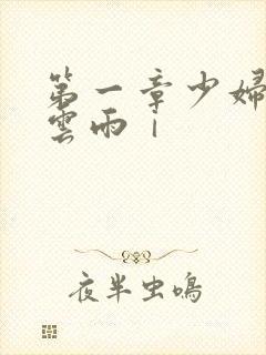 第一章少妇初尝云雨ⅰ
