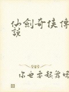 仙剑奇侠传三小说