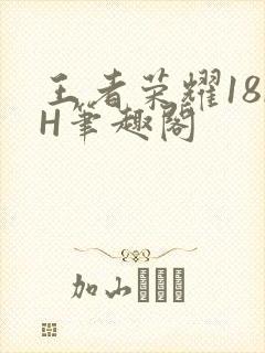 王者荣耀18rH笔趣阁