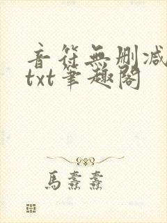 音符无删减全文txt笔趣阁