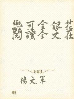 乐可金银花免费阅读全文在线笔趣阁小说