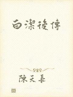 白洁后传