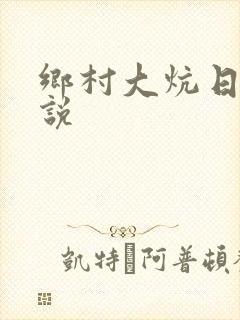 乡村大炕日b小说