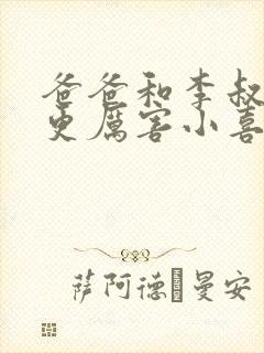 爸爸和李叔叔谁更厉害小喜封面