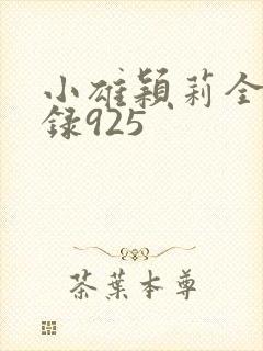 小雄颖莉全文目录925封面