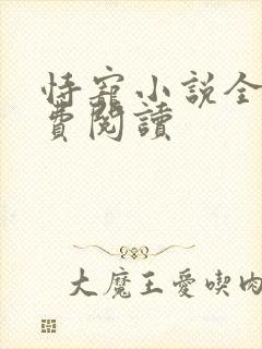 恃宠小说全文免费阅读封面