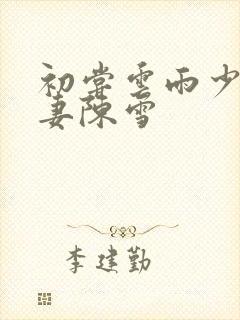 初尝云雨少妇人妻陈雪封面