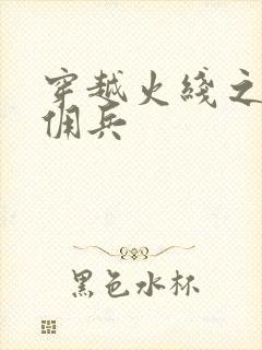 穿越火线之最强佣兵