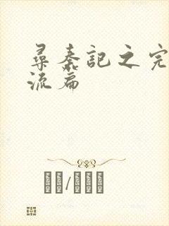 寻秦记之完美风流篇