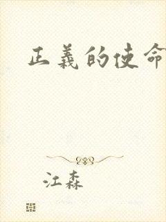 正义的使命最新