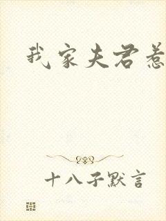 我家夫君惹不起