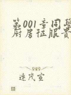 第001章同学厨房征服贵妇