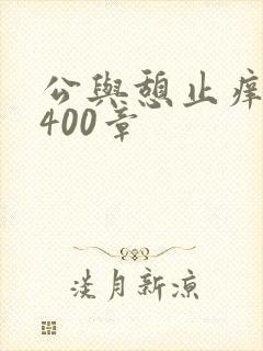 公与憩止痒小说400章