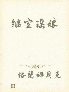 继室瑶娘