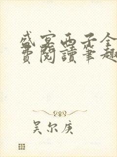 盛宴西子全文免费阅读笔趣阁封面