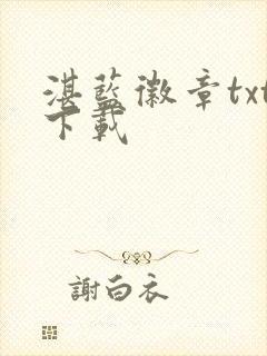 湛蓝徽章txt下载