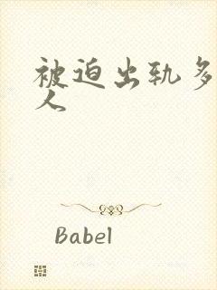 被迫出轨多汁美人