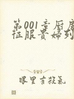 第001章厨房征服贵妇列静