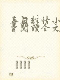 春日离情小说免费阅读全文无弹窗