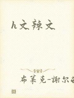 h文辣文