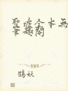 圣墟全本无弹窗笔趣阁