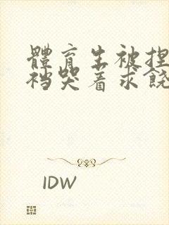 体育生被捏蛋掏裆哭着求饶封面