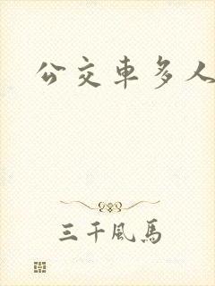 公交车多人运动