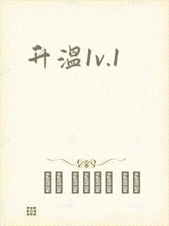 升温1v.1