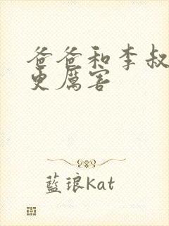 爸爸和李叔叔谁更厉害