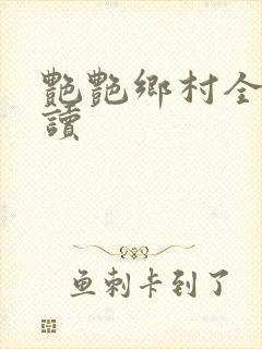 艳艳乡村全文阅读