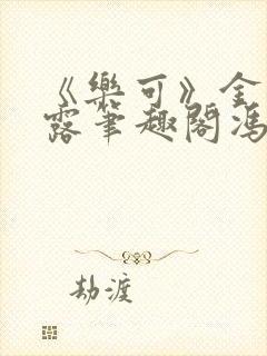 《乐可》金银花露笔趣阁冯家父子