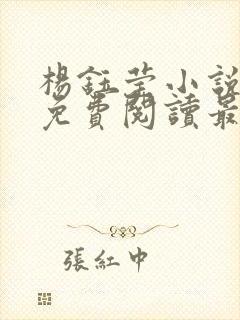 杨钰莹小说全文免费阅读最新章节