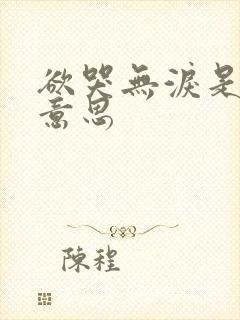 欲哭无泪是什么意思