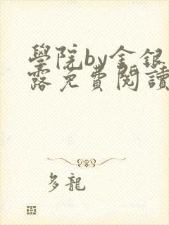 学院by金银花露免费阅读