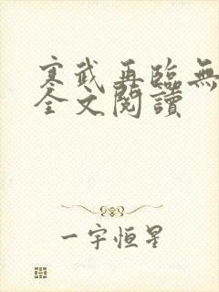 寒武再临无删减全文阅读