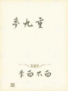 梦九重